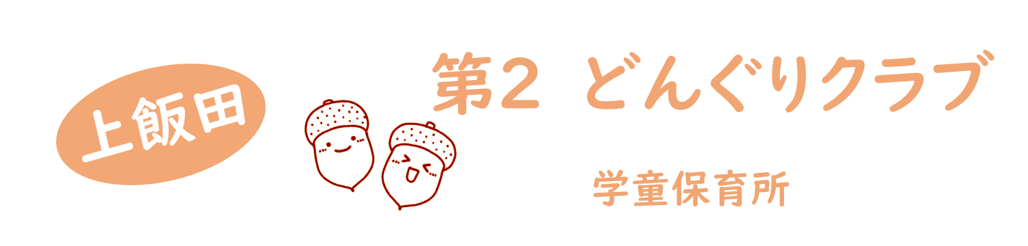 学童保育所上飯田第2どんぐりクラブ